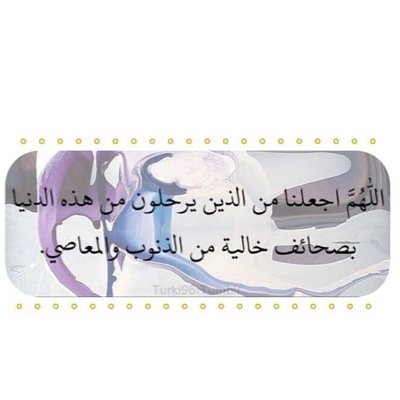 اللهم اني اشتاق لرؤياك ولكني مازلت اعصاك، فنقني وطهرني قبل ان القاك ✨