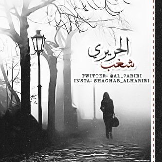 شغب الحريري  
- كاتبه سعوديه في صحيفة الأنباء الكويتيه_ومجلة وضوح_ومجلة أنهار_ومشارق الأدبيه 📖✒

ولي في الصمتِ أسوة حسنة ..