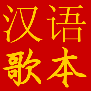 chinesesongbook's profile picture. Learn Chinese songs to sing karaoke or on guitar. Pinyin lyrics, guitar chords and an English translation of every song. 100% FREE! http://t.co/3S58Z4iYex