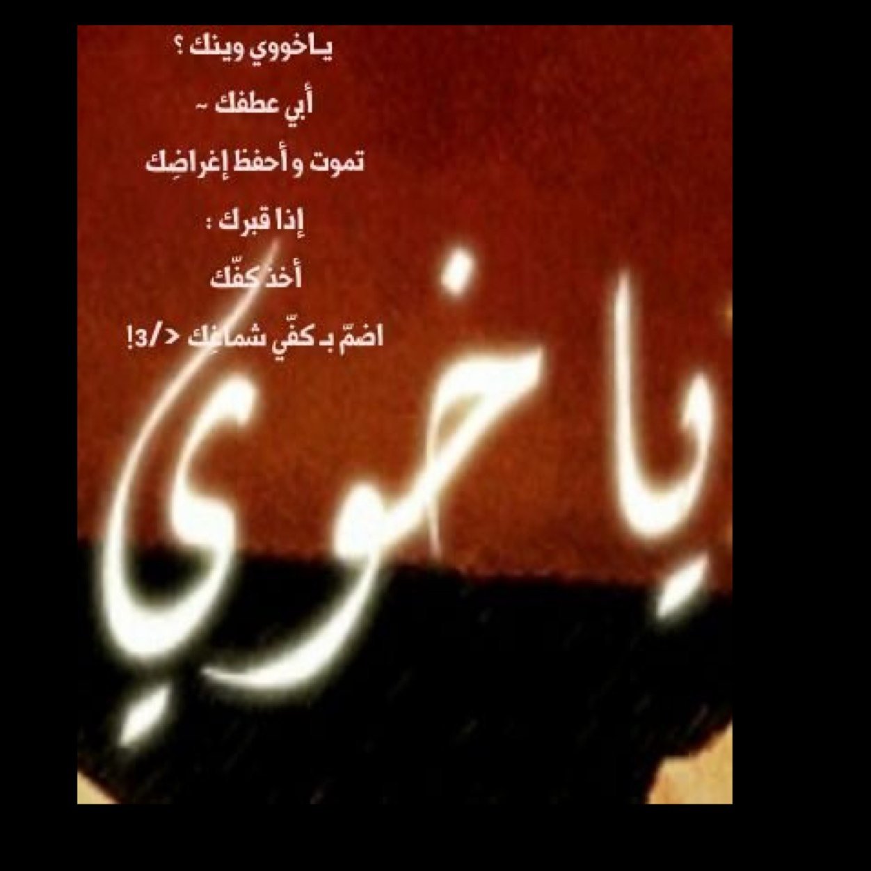 عذرا يا ابناء ادم لاتروق لي اضافاتكم '-'