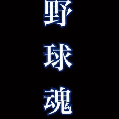 野球馬鹿です！RTやふぁぼどんどんしてください！ 無言フォローすみません 。新しくつくりました。