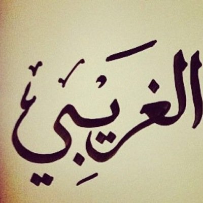 @asmaalgriby: Don,t make time for people who don,t. Make time for you !!!!