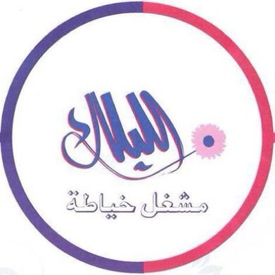 مشغل خياطة لإنتاج الزي الرسمي لمختلف المهن، نصمم ونطرز جميع أنواع الشعارات بالكمبيوتر.
 الدوحة-المنتزة 
ش إبن إياس 77274445\55862961 
http://t.co/nNi1ESVWJd