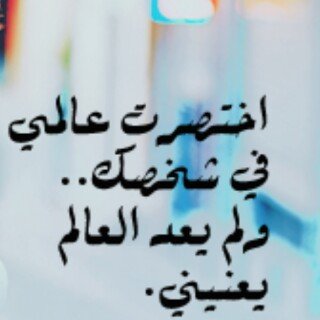 ليس كل ما اكتبه يمثلني ويحكي عن شعوري ف بعضها كلمات راقت لي وقد يحتاجها غيري *امي جنتي*  اقتبس ما يعجبني ، لا اهتم للخاص الا عند احتياجي له .