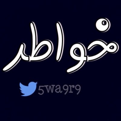 ·.·*·.•.♥.•.·*·.· خواطر ·.·*·.•.♥.•.·*·.·