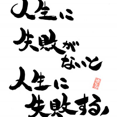 救いの言葉 En Twitter 失敗して落ち込んだ時 失敗は人間にとってたくさんある プロ野球選手や どんな素晴らしい人でも失敗は必ずある でも その人たちは失敗を成長の糧にしたんだよね 彼たちは失敗しても笑っていた 自分を変えれるチャンスがきたと さぁ