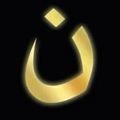 Standing w/Christian bro & sis as they face ISIS. This is Arabic letter N painted by ISIS on hse of Christians (marking them 4 dest.) as 1st ltr in Christian.