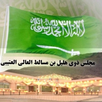 ‏مجلس الشيخ منصور مشخص العالي وجماعتة ذوي هليل بن مسالط العالي من قبيله عتيبة المشرف العام /صقر عبدالله العالي والأعلامي ماجد العالي و سامي العالي