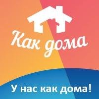 У нас Как Дома!

Как Дома — заведение формата тайм кафе. Встречайтесь с друзьями и знакомьтесь с новыми людьми в домашней атмосфере.
