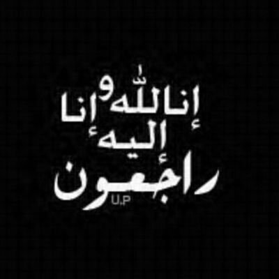 أستغفرٌ اللہّ الذيَ لا إلہَ إلا هوَ   الحيّ القيومْ وأتوبٌ إليہَ .