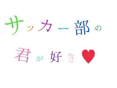 サッカー部の君が好き No Twitter 好きになっちゃいけない人を 好きになってしまった サッカー部の君が好き No Twitter 好きになっちゃいけない人を 好きになってしまった