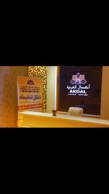 ‏‏‏(شركه اكدال العربيه )
حلول سكنيه … لحياه ارقئ 
شركه عقارية عريقه رائده بالمملكه في التطوير العقاري
رئيس مجلس الاداره الاستاد : فواز المطيري