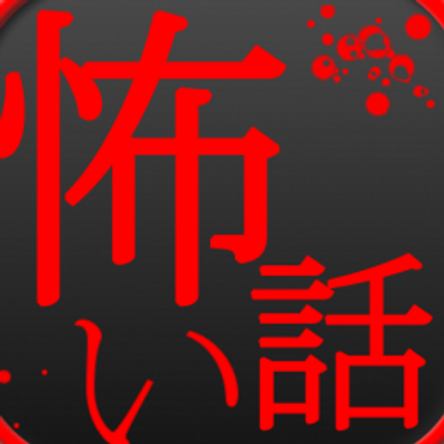 ネットで見つけた怖い話 Rpyqcj7q Twitter ネットで見つけた怖い話 Rpyqcj7q Twitter
