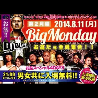 月に一回月曜日OZONで開催「BIG MONDAY」の公式アカウントです。ゲストDJにはDJ OLDE-E！#月イチ月曜オゾン の情報をつぶやいていきます(^^)/ フォロー宜しくお願いします♪