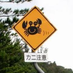 FaceCelQhxogmmm's profile picture. かにです。

かに/蟹/カニ/かにかま/たらば/ずわい/上海