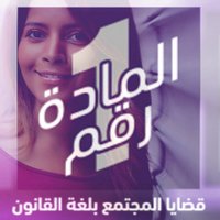 #المادةرقم1 (@articleno1) 's Twitter Profile