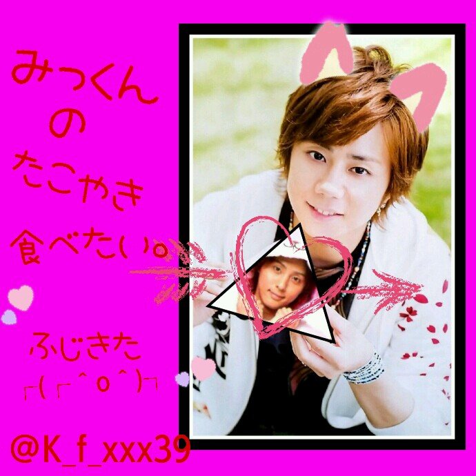 ♡.｡.:*高校２年生＊Kis−My−Ft2＊ʚみっくんɞ＊藤北＊気軽にfollowしてください❣❣＊キチガイ好きよ♡＊みっくんのたこ焼き♡˙³˙⊂*｀∀´⊃のずっと隣.｡.:*ﾀﾞｲｽｷﾃﾞｽ｡♡