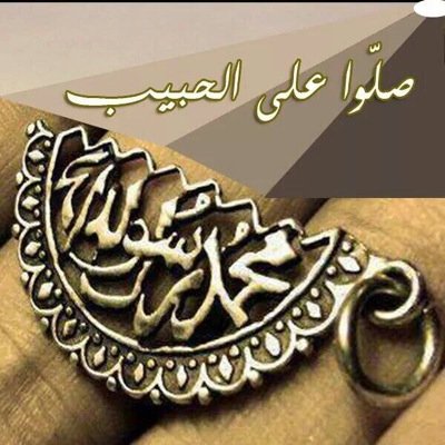 ﷽ : ( إنّ اللهَ وملائكتَهُ يُصَـلُّونَ على النبي يا أيها الذين آمنوا صَلُّوا عليه وسلِّمُوا تسليما ) اللهم صل و سلم على نبينا محمد ﷺ