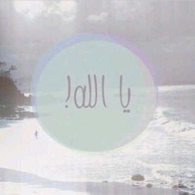عصيتك فسترتني ,نسيتك فذكرتني ,اغضبتك فرحمتني ,لا اله الا انت سبحانك اني كنت من الظالمين
