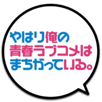 俺ガイル非公式botです。八幡を中心に、原作から抽出した彼ら彼女らの名言(迷言？)をつぶやいていきます！