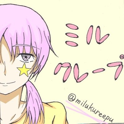 ミルクレープ@演劇部(ラン)