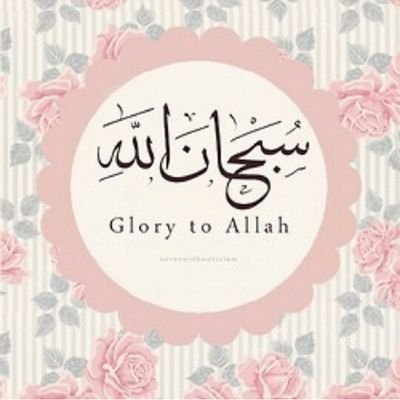 ‏‏‏♥( قل هو الله أحد * الله الصمد * لم يلد ولم يولد * ولم يكن له كفوا احد )♥...