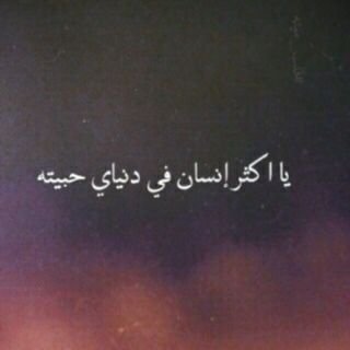 ‏‏لكم الدنيا ولي شيخه