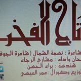 شاعرة ألجوف وأديبه وكاتبه /وفنانه تشكيليه من ألجربا من شمر
