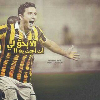 جننت بنادي يسمى الاتحاد واجد النقص في اي عاقل لا يشجع هذا النمر المونديالي وافتخر اني اتحاااااااادي