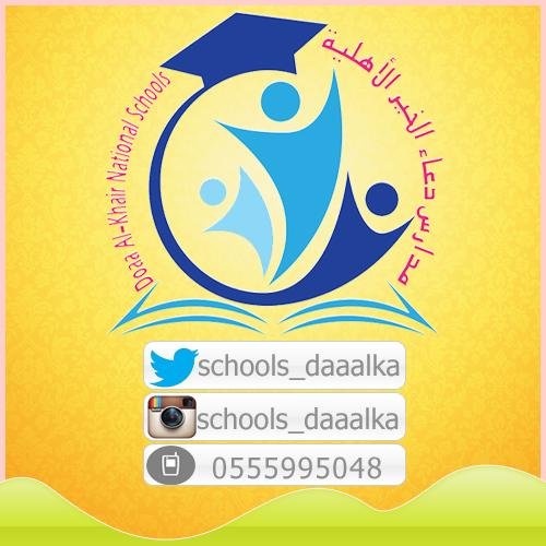 مدارس دعاء الخير الاهلية روضه_ تمهيدي _ابتدائي _ أبنائكم أبنائنا أمانة في أعناقنا ... هاتف المدرسه/ 0146770776