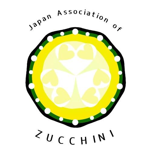 JAZ 日本ズッキーニ協会の公式アカウントです。ズッキーニ生産・流通・消費の発展と振興のための団体です。