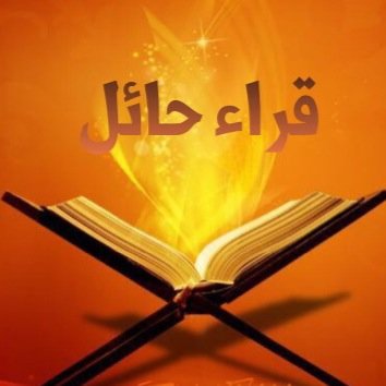 نسجل لقراء حائل حسابنا باليوتيوب http://t.co/ctCDshcTldحسابنا بالاستقرام @hail_readers