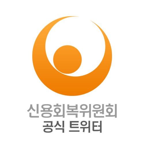 신용회복위원회는 채무와 신용문제로 고통받는 분들의 경제적 재기 지원을 위하여 설립된 국내유일의 채무조정 종합상담기구입니다.(상담전화 1600-5500)