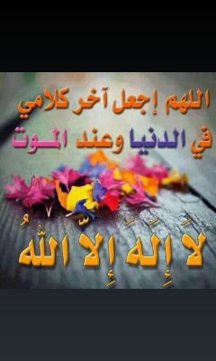 ‏اللهم انصرني على من افترا علي كذبآ ومن ظلمني يا رب العالمين
