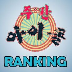 - fanbase for kpop weekly idol variety show - k.song k.drama k.singer info - mention for verify -