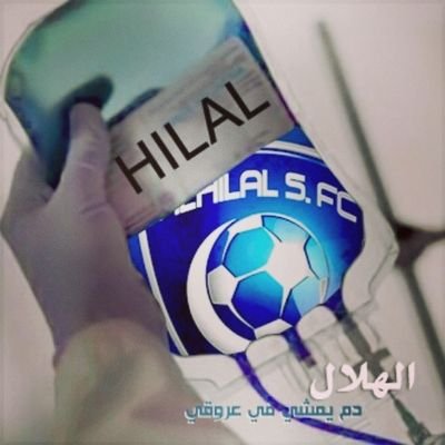 عاشق كورة القدم ومشجع الهلال