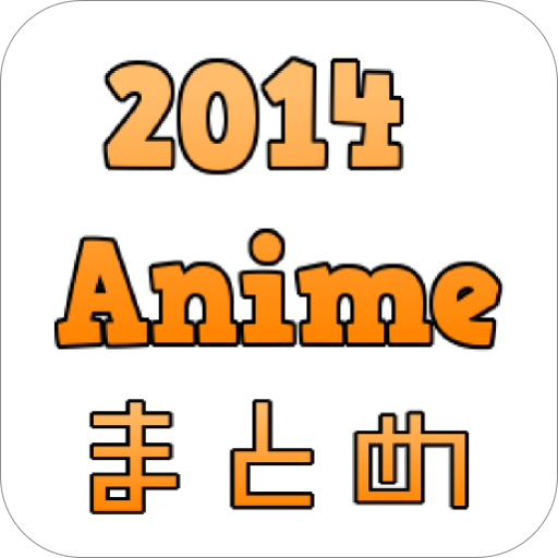 2014放送アニメまとめ 2014tv Anime Mv Twitter