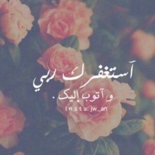 بمجرد دخولك لهذا الحساب أستغفر ثلاثاً وصلِ على نبينا محمد - صلى الله عليه وسلم-.