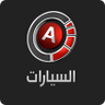 assayyaratcom's profile picture. المحتوى بإدارة @suhailalali - الرواد في عالم السيارات على الإنترنت. أخبار، تغطيات، تجارب وتغريدات عن كل شيء في عالم السيارات.