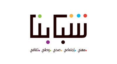 شبابُنا مؤسسة غير ربحية، تطوعية تهتم في تنمية الشباب وتمكينهم من خلال التوعية. للتواصل info@shababuna.org لمنتجاتنا الرجاء زيارة @maadan_alensan