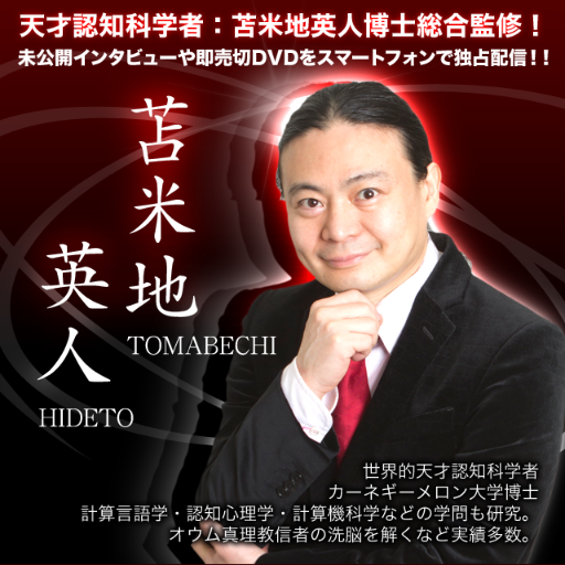 dr_t_genius's profile picture. 理想未来を手に入れる異次元コミュニケーション術を世界的認知科学者である苫米地博士自らあなたに特別伝授するメルマガ【苫米地ニュース】関連のアカウントです。