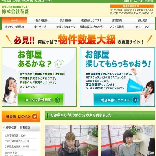 東京都杉並区　阿佐ヶ谷の不動産会社　株式会社花善です
「お客様に満足して頂ける一つ上のサービス」のご提供に努めて行きます。　
#阿佐ヶ谷の不動産 #阿佐ヶ谷の賃貸　
花善HP