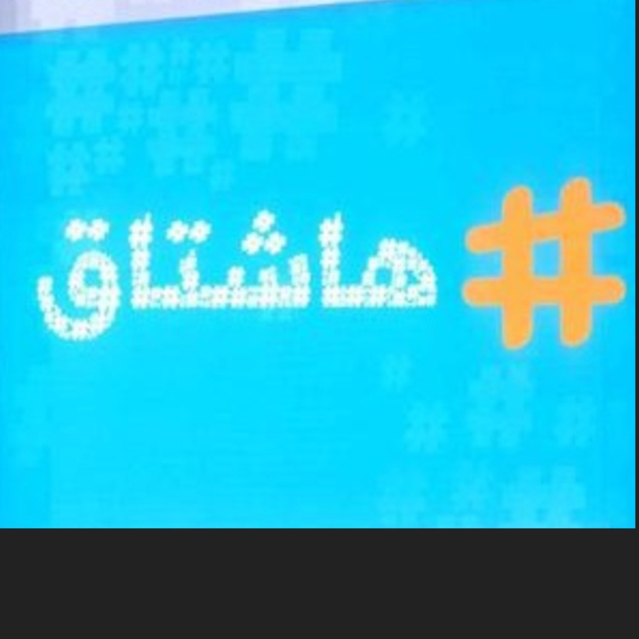 ‏ حساب عربي متخصص بنشر الهاشتاقات الفعالة والجديدة والأخبار الحصرية والصور بين المغردين العرب
