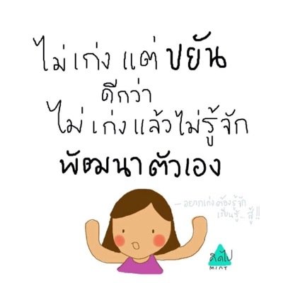 ไม่สูงต้องเขย่ง ไม่เก่งต้องขยัน✌️ | สรุปเนื้อหา | บ่นๆ | สาระอยู่ใน fav. ฝากด้วยน้า ❤️ ig: chaemchui ❤️ อ่อนไหวได้แต่ต้องไม่อ่อนแอ จะสู้ๆๆ เพื่อความฝัน .