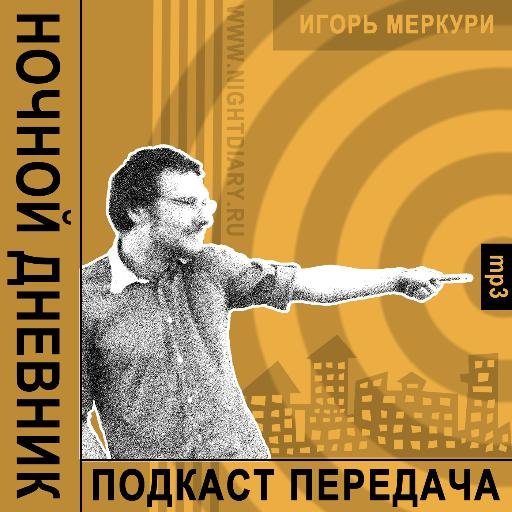 Подкаст передача Игоря Меркури