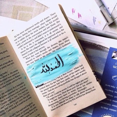 ‏اللهم إنا ندخر عملنا هذا عندك، فتقبله منا و ارفعنا به يوم لاينفع مال ولا بنون ❤️