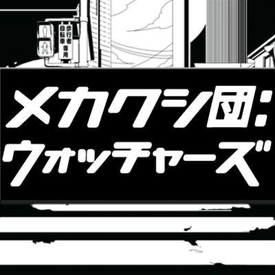 メカクシ団ウォッチャーズさんのプロフィール画像