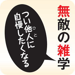 雑学って知ると誰かに言いたくなる!!明日の学校、会社で存分使ってくださいｗRT&フォローしてくれるとうれしいです！