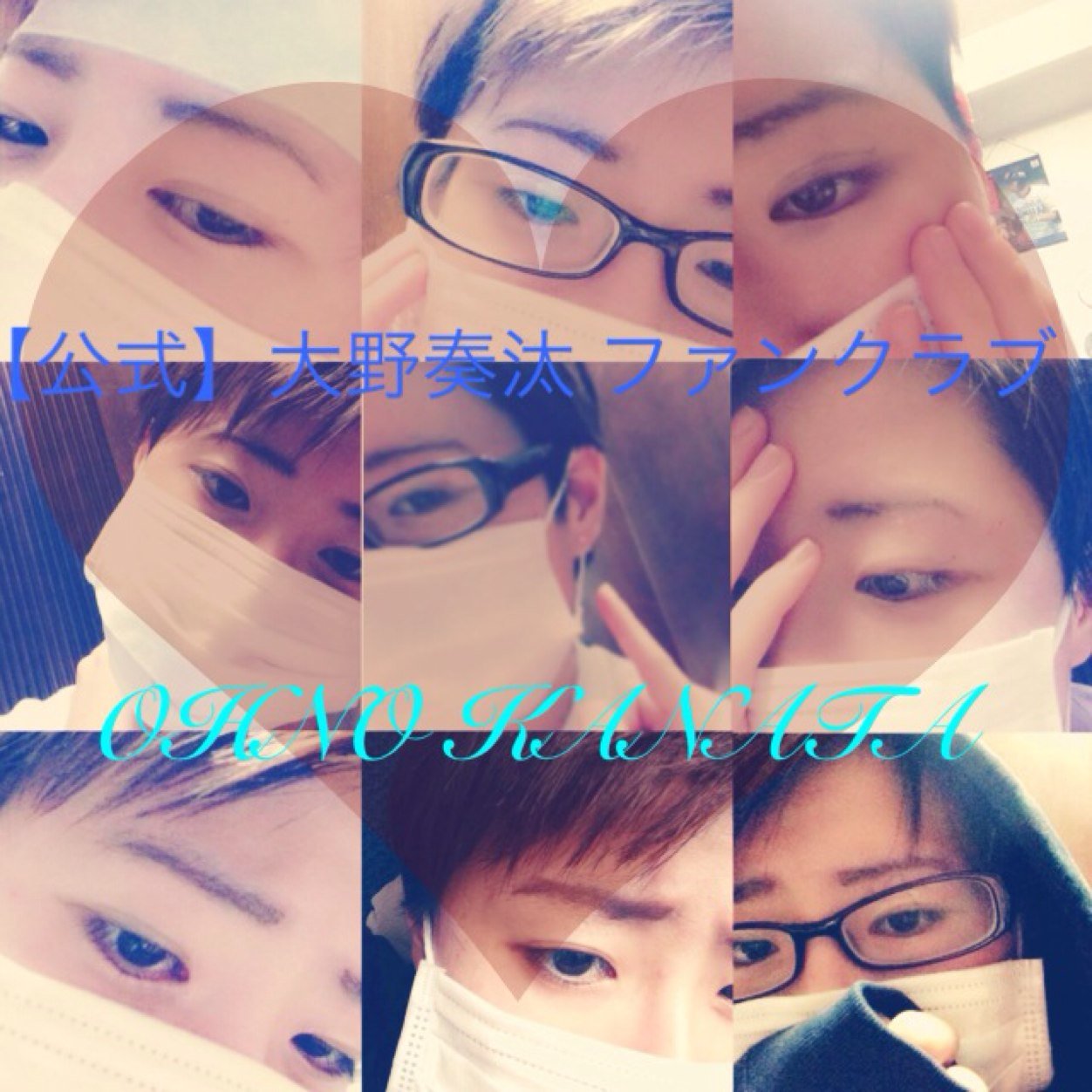大野奏汰くん(@chinkana3104yen)の公式FCです！応援したい方は是非フォローしてください！since8.12