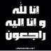 توفي صاحب الحساب (@ffddssaa221) Twitter profile photo توفي صاحب الحساب (@ffddssaa221) Twitter profile photo